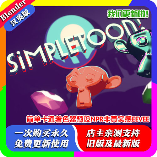 Blender材质 SimpleToon 简单卡通着色器预设NPR非真实感EEVEE