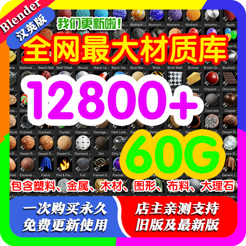 Blender材质库 12800+材质球包含塑料、金属、木材、图形、布料等