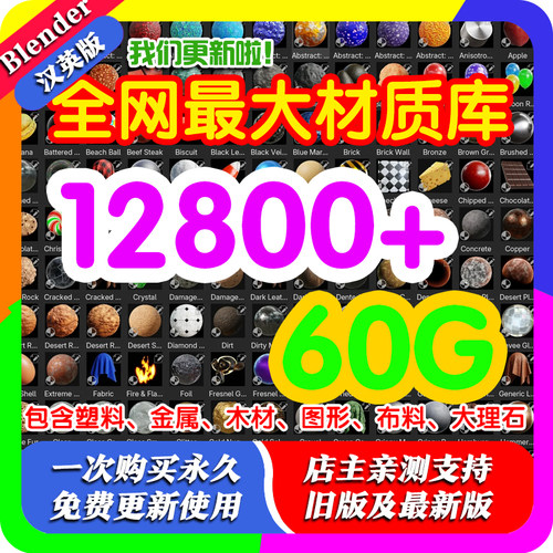 Blender材质库 12800+材质球包含塑料、金属、木材、图形、布料等