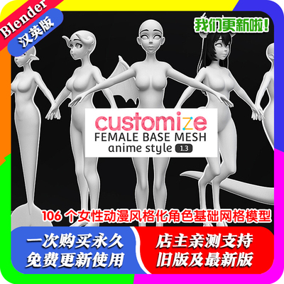 Blender资产 106 个女性动漫风格化角色基础网格模型源文件素材