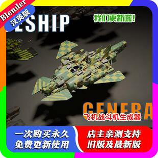 blender预设 Procedural Spaceship Generator 飞船战斗机生成器