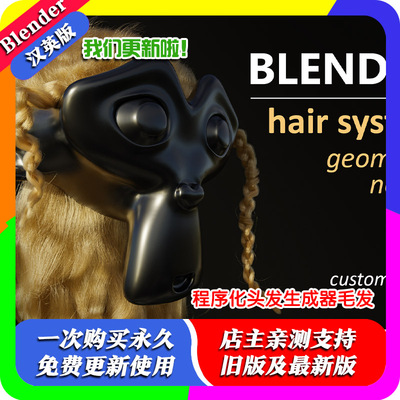 blender预设 Hair System Geometry Nodes 程序化头发生成器毛发
