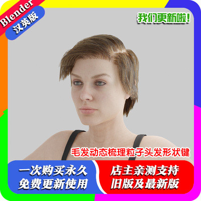 Blender插件 Dynamic Grooming 0.67 毛发动态梳理粒子头发形状键
