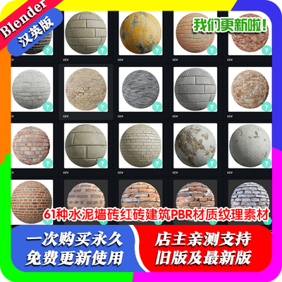 Blender专用材质球 61种水泥墙砖红砖建筑PBR材质纹理素材源文件