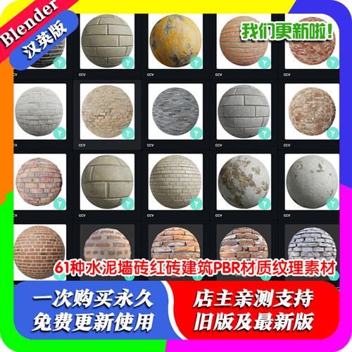 Blender专用材质球 61种水泥墙砖红砖建筑PBR材质纹理素材源文件