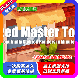 Stylized 大师风格 Master 200 化材质渲染工具 Tools Blender插件
