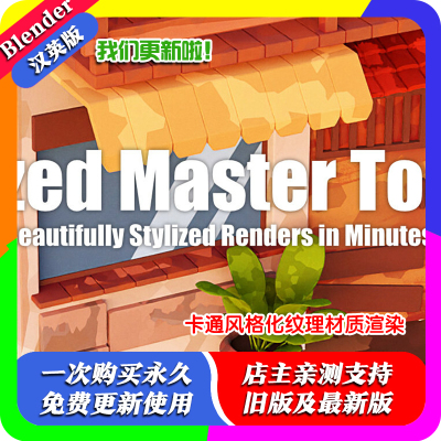 Blender插件 Stylized Master Tools 200+大师风格化材质渲染工具