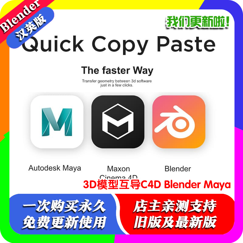 Blender插件 Quick Copy Paste 1.08 3D模型互导C4D Blender Maya