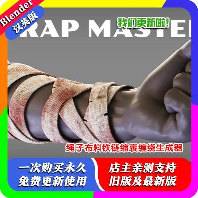 Blender预设 Wrap Master 1.51包裹缠绕绷带绳子链条铁链布条扎带
