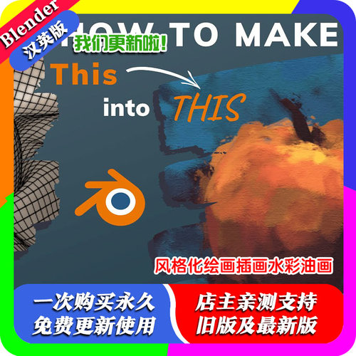 Blender预设 3D Illustration Shader 3.0风格化绘画插画水彩油画