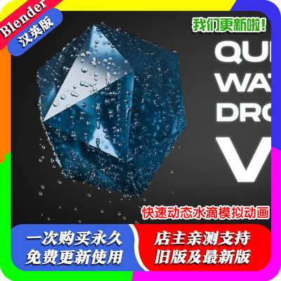 blender插件中文 Quick Water Drops 3.0.0 快速水滴动画真实模拟