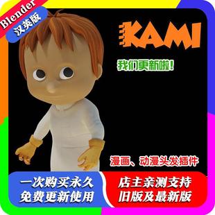 Blender插件中文版 Kami 1.11c4 漫画动漫卡通头发发型 hair
