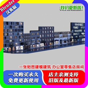 Blender素材 视差贴图 一张贴图建模建筑 办公室零售店房间资产包