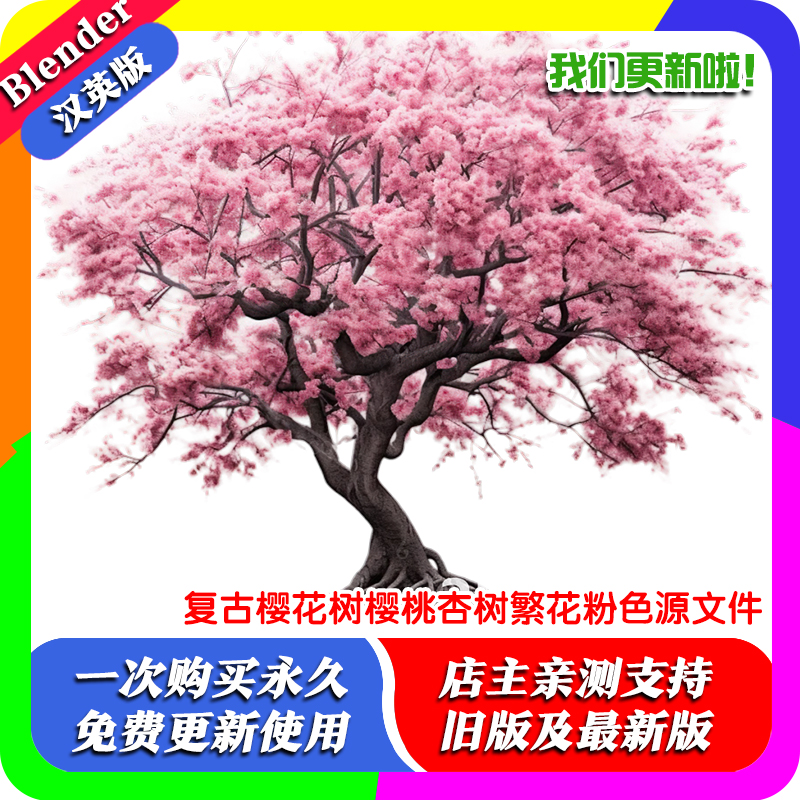 Blender资产模型复古樱花树樱桃杏树繁花粉色源文件