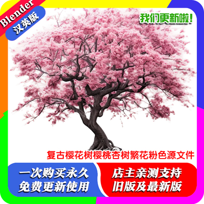 Blender资产模型复古樱花树樱桃杏树繁花粉色源文件