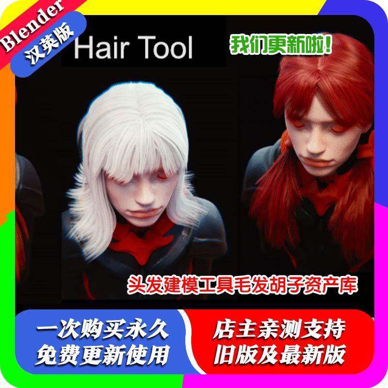 Blender插件Hair Tool 4.58 头发建模工具毛发发片胡子HairTool