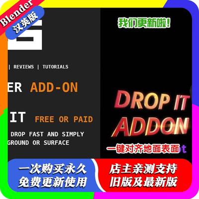 Blender插件中文版 Drop It 1.2+教程DropIt 一键对齐地面表面