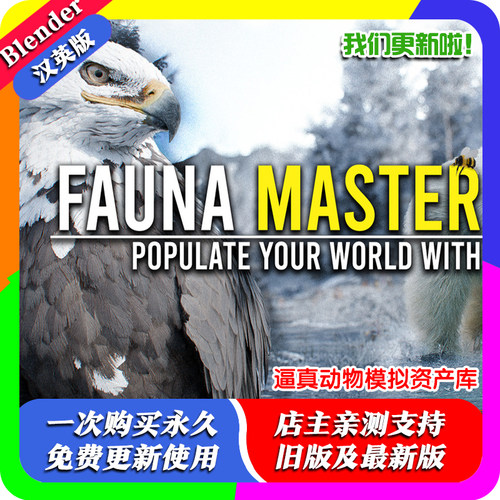 blender插件中文 Fauna Master Pro 1.11 逼真动物模拟资产鸟鱼虫