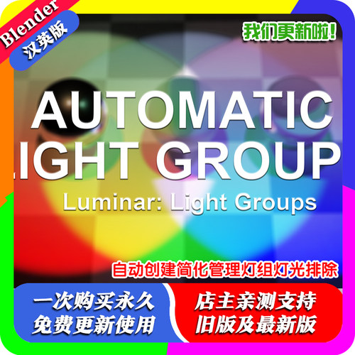 Blender插件 Luminar Light Groups自动创建简化管理灯组灯光排除