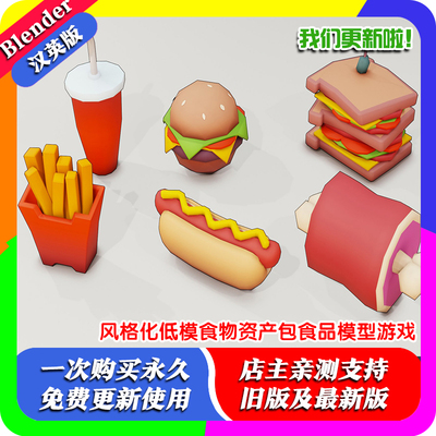 3D模型素材Blender模型文件动漫卡通风格化低模食物食品美食资产