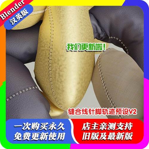 Blender预设 Procedural Stitches v2 程序化缝合线针脚建模缝线