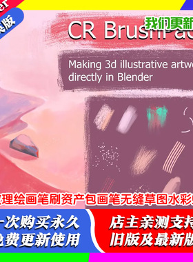 Blender风格化纹理绘画笔刷资产包画笔无缝草图水彩蜡笔