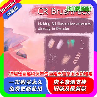 Blender风格 化纹理绘画笔刷资产包画笔无缝草图水彩蜡笔