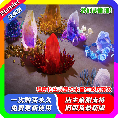 Blender程序化生成彩色梦幻水晶石玻璃预设 Crystal Nodesv2+教程