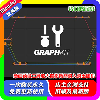 Blender插件 GraphKit V3 动画预设工具放大偏移循环淡入淡出随机