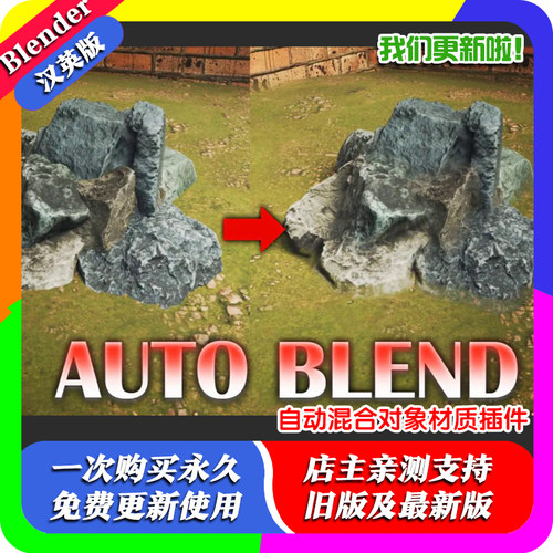 Blender插件 AutoBlend 1.11自动混合对象材质 Auto Blend