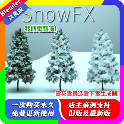 Blender插件中文版SnowFX 1.1+Real Snow 雪花雪景造雪下雪生成器