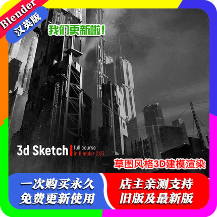 blender教程3D Sketch in Blender 草图风格3D建模渲染2.80-3.10