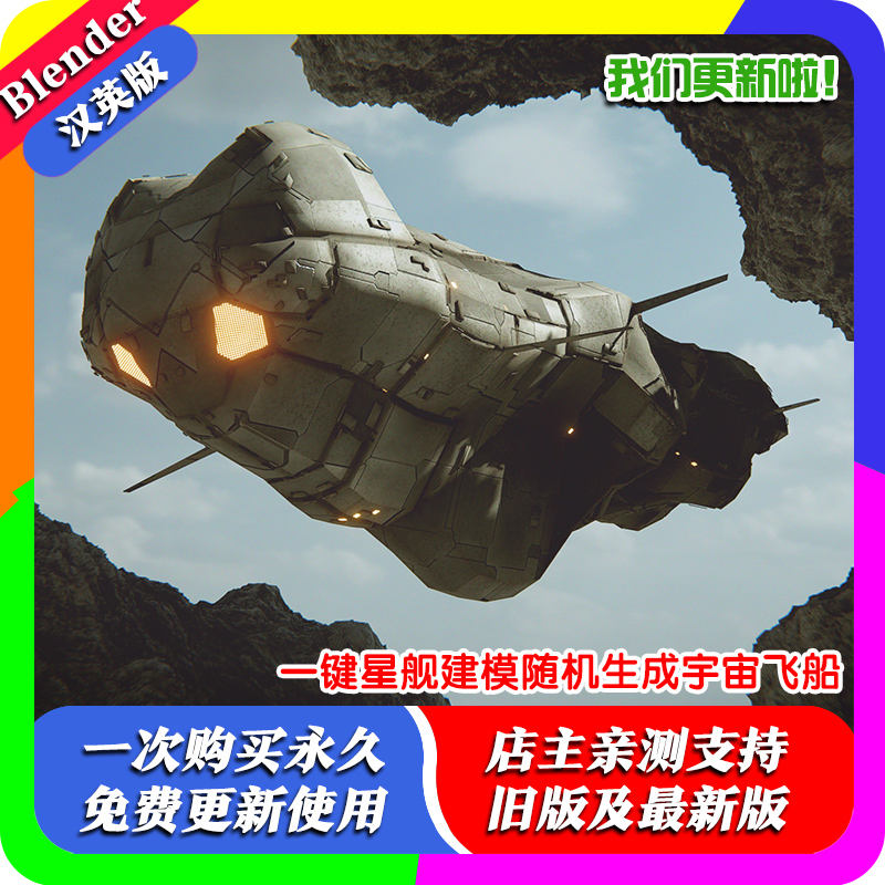 Blender插件 Random Starship 2.1 一键星舰建模随机生成宇宙飞船