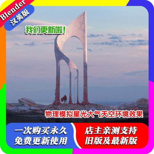 Blender插件Physical Starlight And Atmosphere 1.95 物理星光