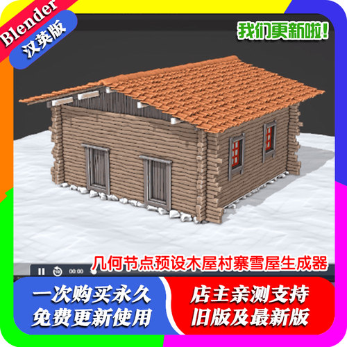 Blender几何节点预设程序化木屋房子村寨雪屋生成器建模 Cottage