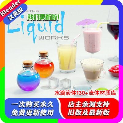 blender插件中文 Sanctus Liquid Works 液体水滴流体130+材质库