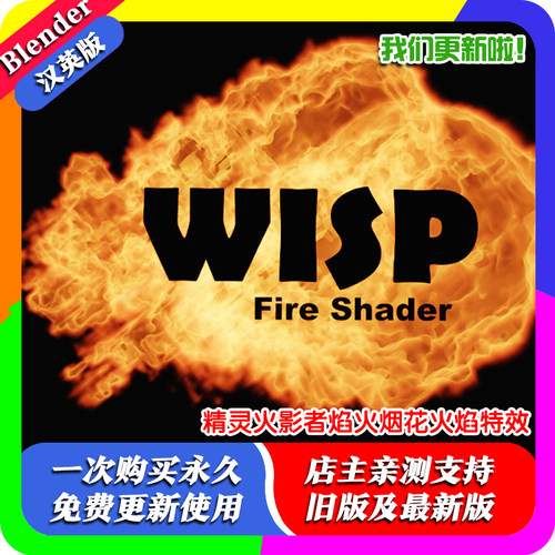 Blender插件 Wisp Fire Shader 1.31 精灵火影者焰火烟花火焰特效