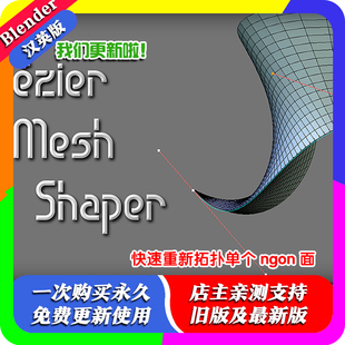 blender插件中文 Bezier Mesh Shaper 0.9.68 曲线建模变形控制器