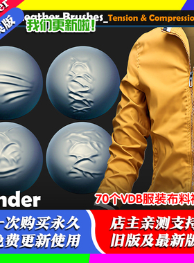 Blender笔刷70个VDB服装布料衣服褶皱纹皮革牛仔布丝绸羊毛针织