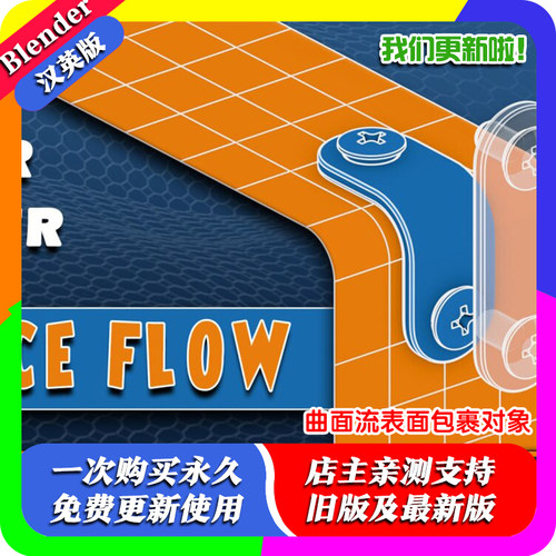 Blender插件 Surfaceflow 1.0 曲面流建模表面流动贴合包裹对象