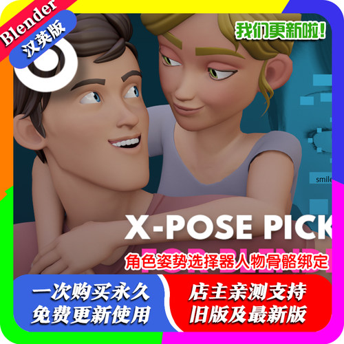 Blender插件 X-Pose Picker 3.19 角色姿势选择器人物骨骼绑定