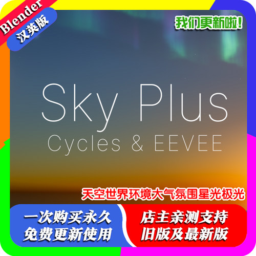 Blender资产库 Sky Plus 程序化天空世界环境大气氛围星光极光