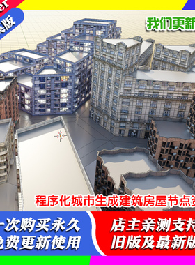 Blender插件 Building Nodes程序化城市一键生成建筑房屋节点资产