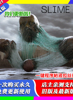 blender插件中文 Procedural Slime Add-On 一键程序粘液拉丝效果