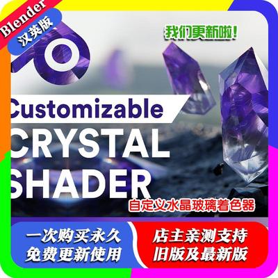 blender插件Customizable Crystal Shader 水晶玻璃节点着色器