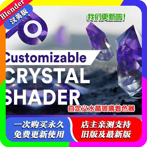 blender插件Customizable Crystal Shader 水晶玻璃节点着色器