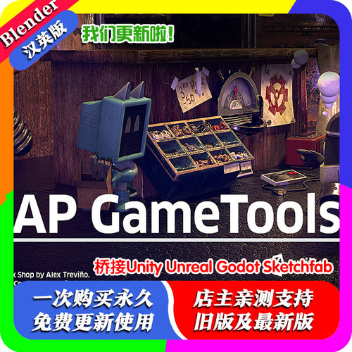 Blender插件 Ap Gametools 1.0桥接Unity Unreal Godot Sketchfab