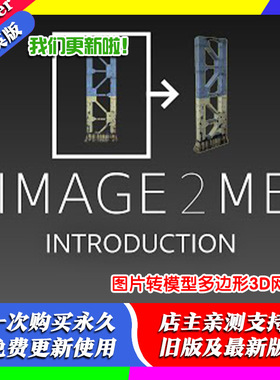 blender插件双语 Image 2 Mesh Pro 2.0 图片转模型多边形3D网格