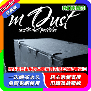 Blender预设 mDust 1.11物体表面尘埃灰尘颗粒真实感织物绒毛做旧