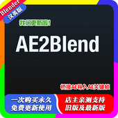 blender插件Ae2blender1.32导入AE关键帧 After Effects特效VFX